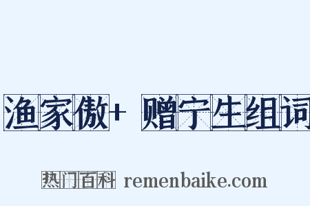 渔家傲+赠宁生组词是什么意思的图片